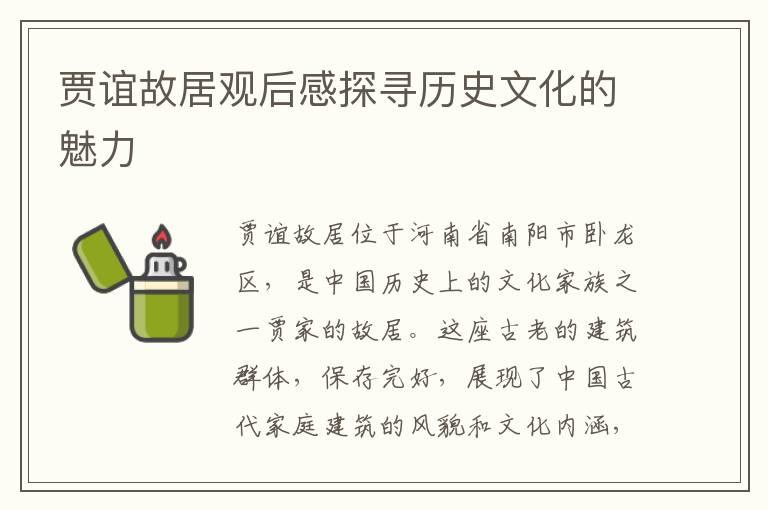 賈誼故居觀后感探尋歷史文化的魅力