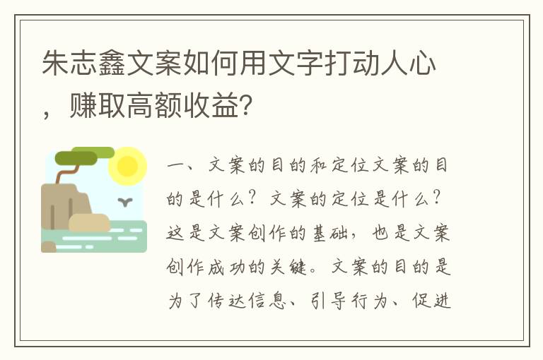 朱志鑫文案如何用文字打動人心，賺取高額收益？