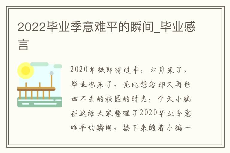 2022畢業(yè)季意難平的瞬間_畢業(yè)感言