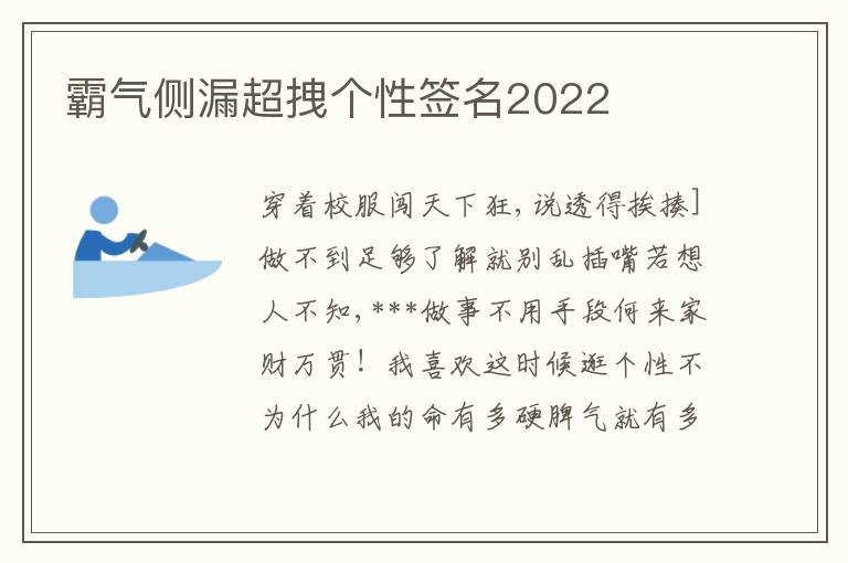 霸氣側(cè)漏超拽個(gè)性簽名2022