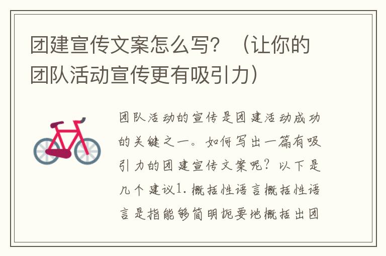 團(tuán)建宣傳文案怎么寫？（讓你的團(tuán)隊(duì)活動(dòng)宣傳更有吸引力）