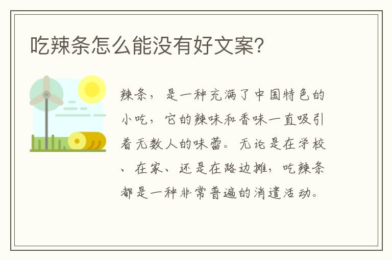 吃辣條怎么能沒有好文案？