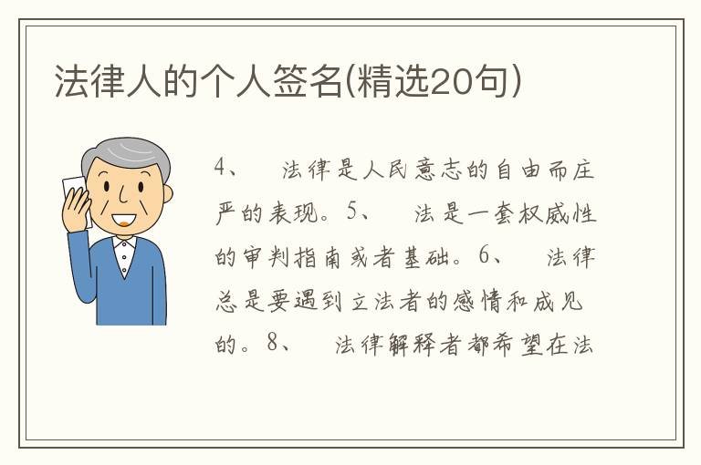 法律人的個(gè)人簽名(精選20句)