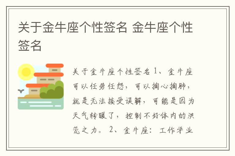 關(guān)于金牛座個性簽名 金牛座個性簽名