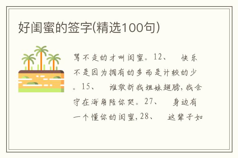 好閨蜜的簽字(精選100句)