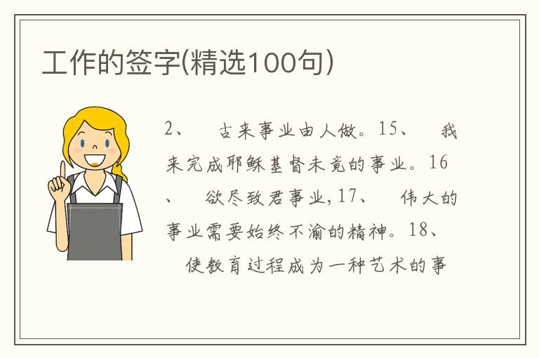 工作的簽字(精選100句)