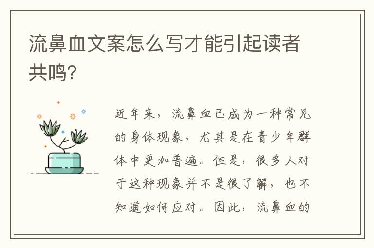 流鼻血文案怎么寫(xiě)才能引起讀者共鳴？