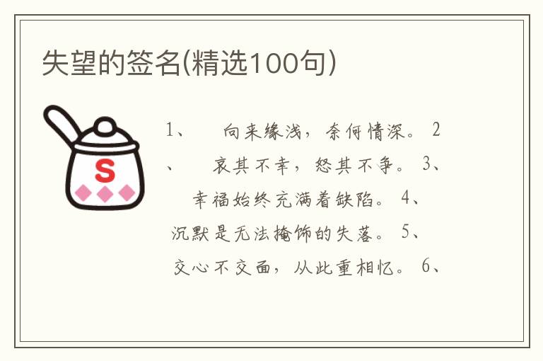 失望的簽名(精選100句)