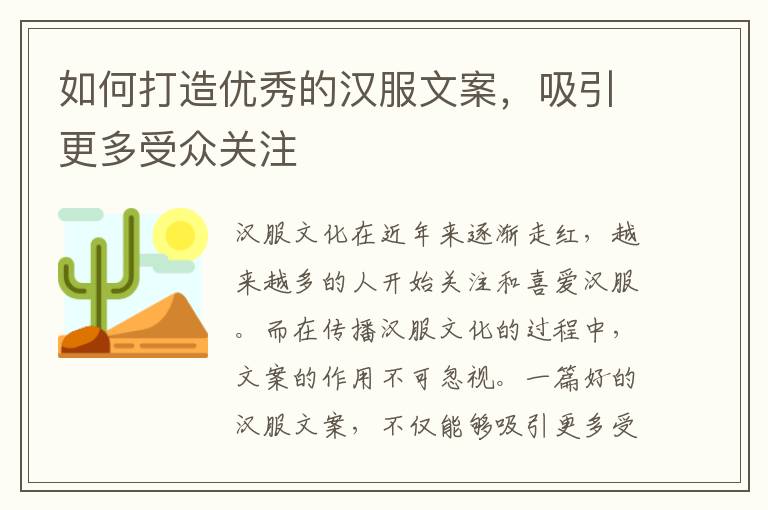 如何打造優(yōu)秀的漢服文案，吸引更多受眾關(guān)注