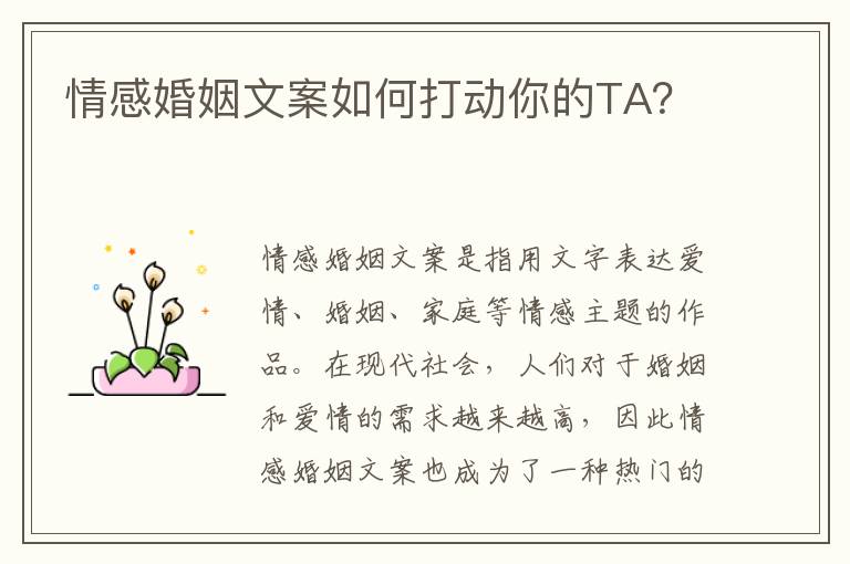 情感婚姻文案如何打動你的TA？