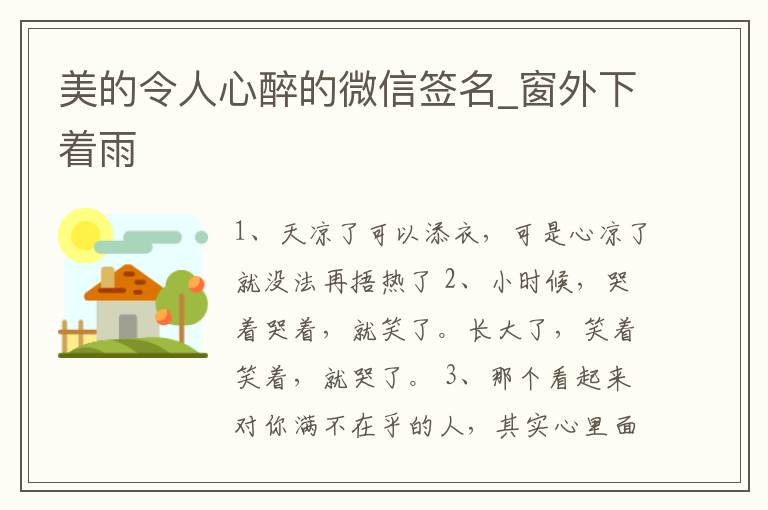 美的令人心醉的微信簽名_窗外下著雨