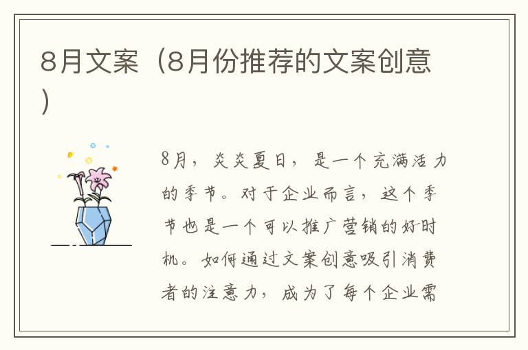 8月文案（8月份推薦的文案創(chuàng)意）