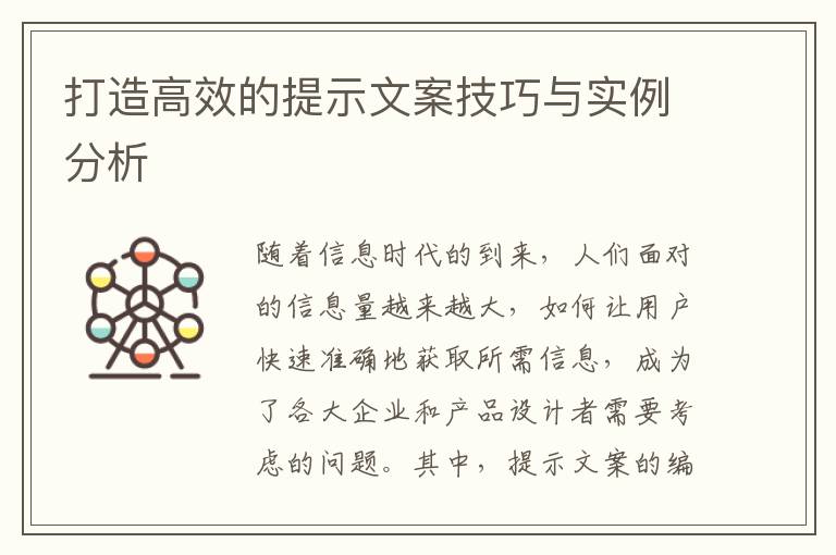 打造高效的提示文案技巧與實(shí)例分析