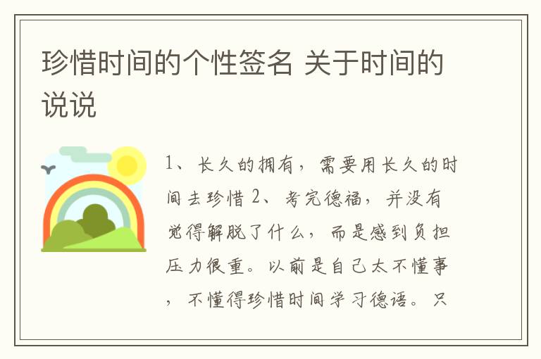 珍惜時間的個性簽名 關(guān)于時間的說說