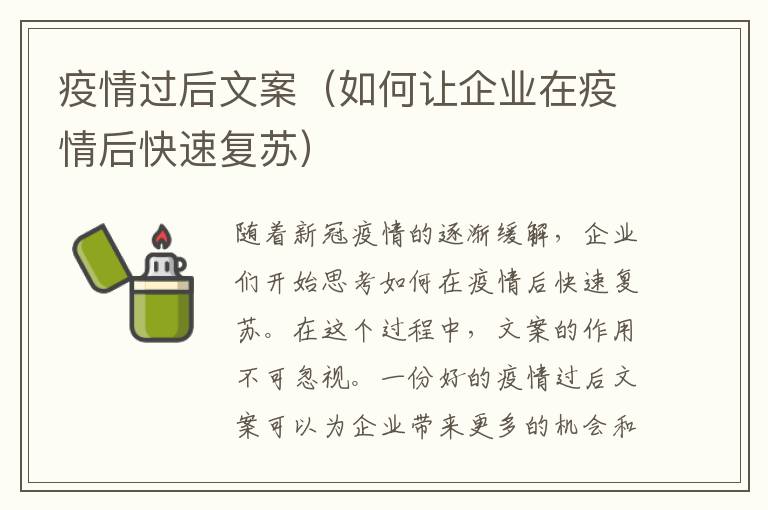 疫情過后文案（如何讓企業(yè)在疫情后快速?gòu)?fù)蘇）