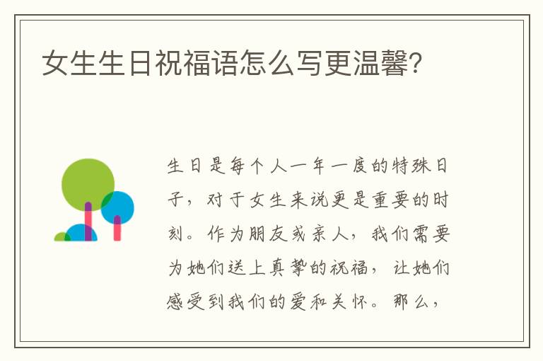 女生生日祝福語怎么寫更溫馨？