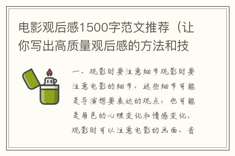 電影觀后感1500字范文推薦（讓你寫出高質(zhì)量觀后感的方法和技巧）