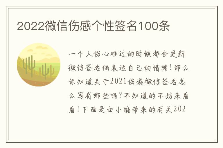 2022微信傷感個(gè)性簽名100條