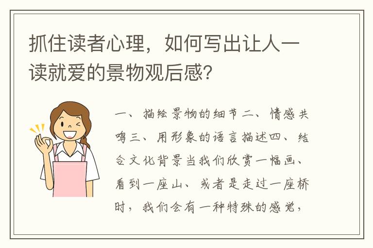 抓住讀者心理，如何寫出讓人一讀就愛的景物觀后感？