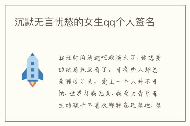 沉默無言憂愁的女生qq個(gè)人簽名