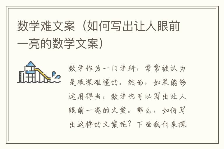 數(shù)學(xué)難文案（如何寫出讓人眼前一亮的數(shù)學(xué)文案）