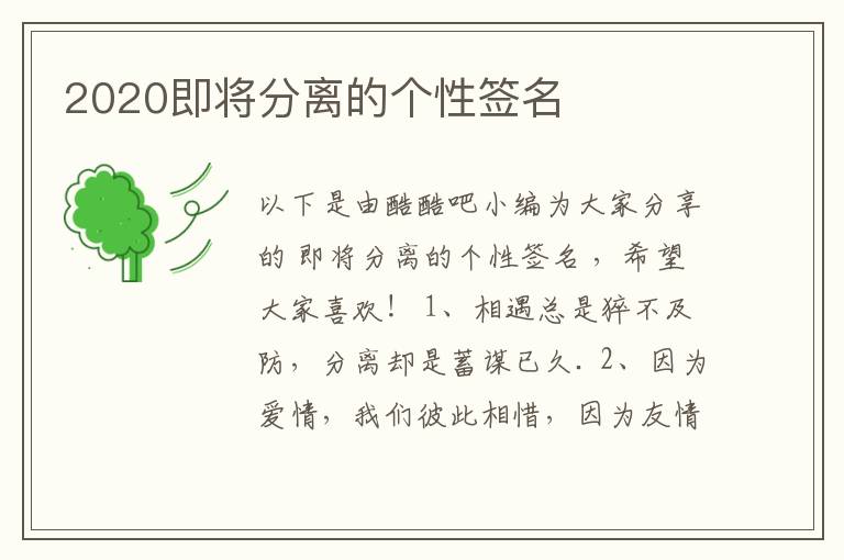 2020即將分離的個(gè)性簽名