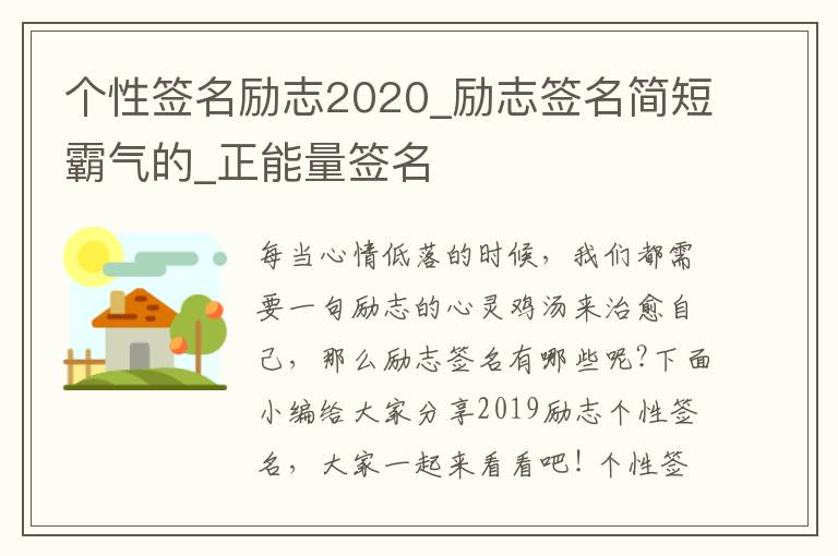 個性簽名勵志2020_勵志簽名簡短霸氣的_正能量簽名