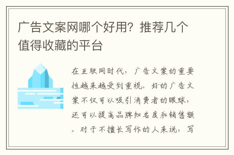 廣告文案網(wǎng)哪個好用？推薦幾個值得收藏的平臺