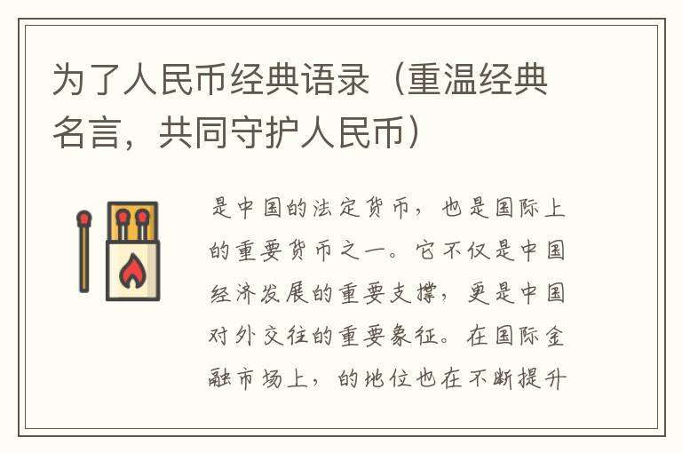 為了人民幣經(jīng)典語錄（重溫經(jīng)典名言，共同守護(hù)人民幣）