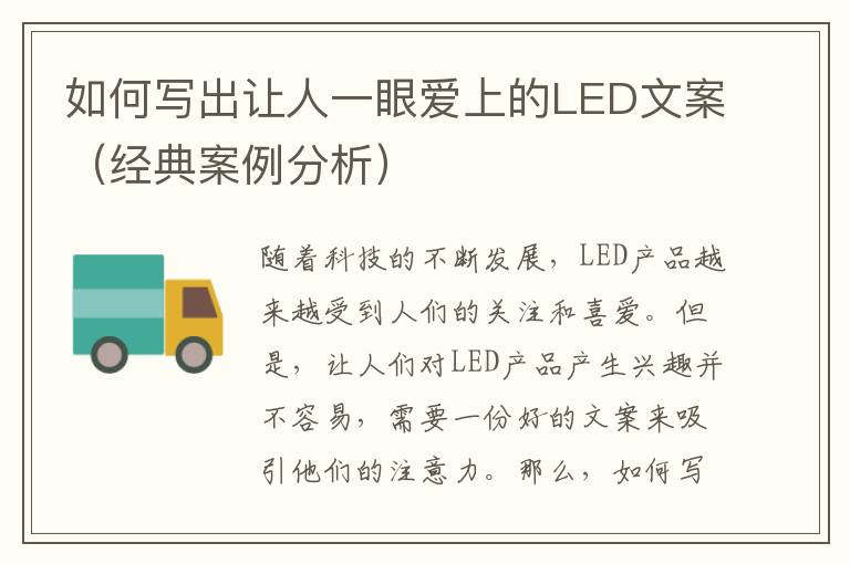 如何寫出讓人一眼愛上的LED文案（經(jīng)典案例分析）