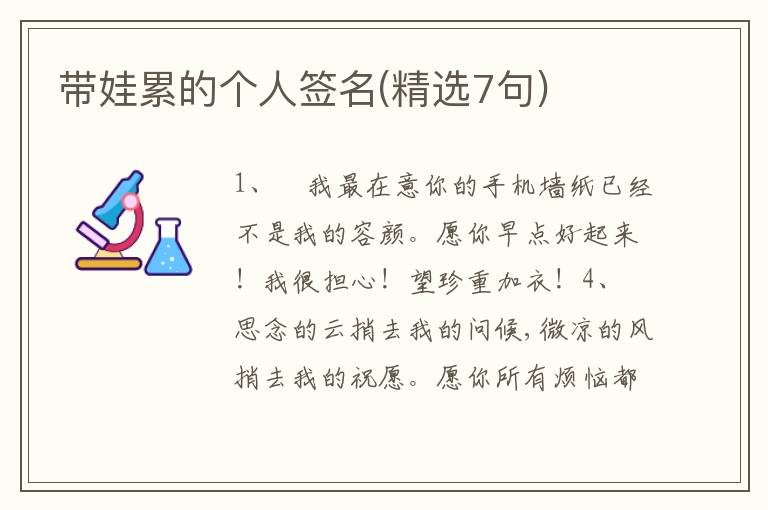 帶娃累的個(gè)人簽名(精選7句)