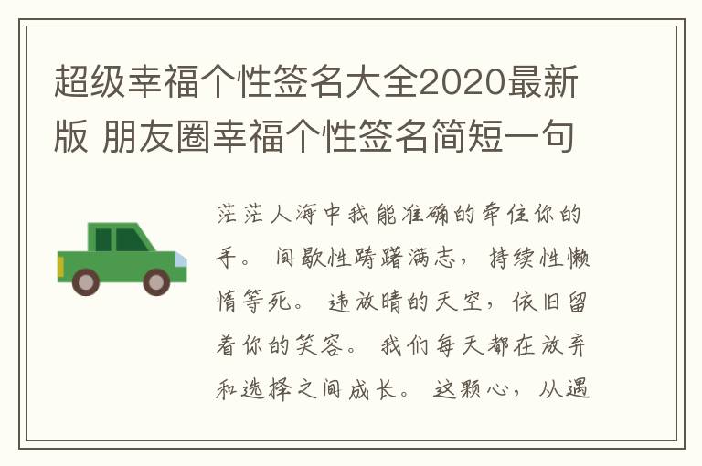 超級(jí)幸福個(gè)性簽名大全2020最新版 朋友圈幸福個(gè)性簽名簡短一句