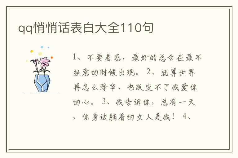 qq悄悄話表白大全110句