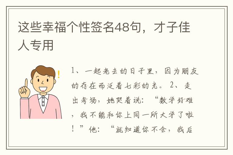 這些幸福個(gè)性簽名48句，才子佳人專用