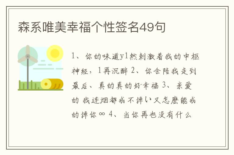 森系唯美幸福個性簽名49句