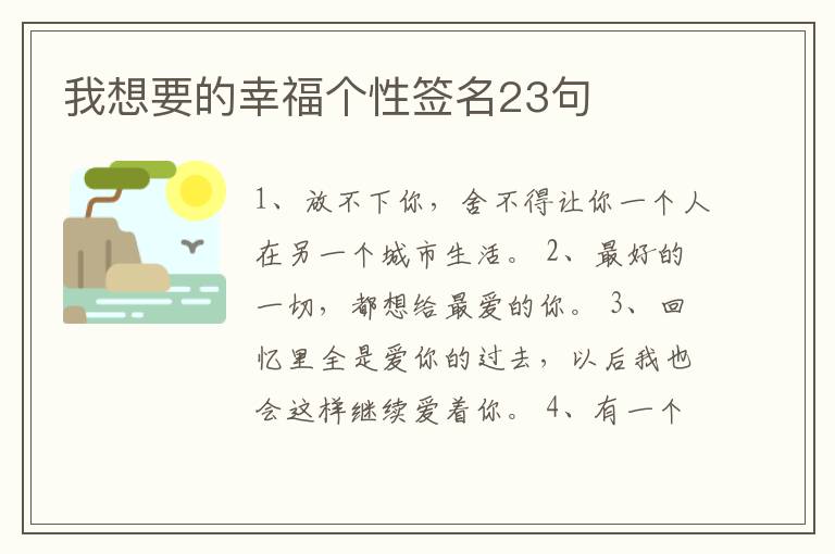 我想要的幸福個(gè)性簽名23句