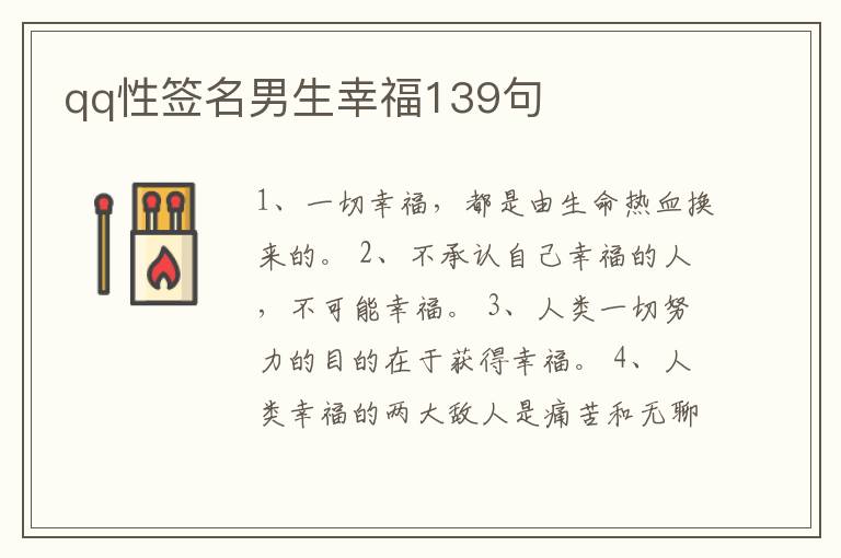 qq性簽名男生幸福139句