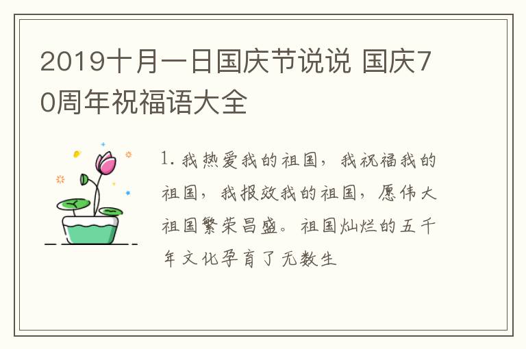 2019十月一日國慶節(jié)說說 國慶70周年祝福語大全