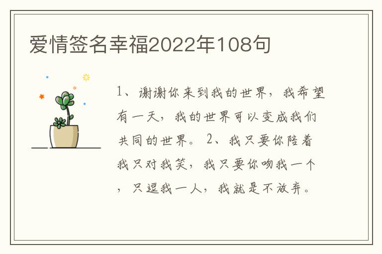 愛情簽名幸福2022年108句