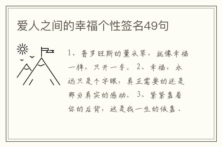 愛人之間的幸福個性簽名49句