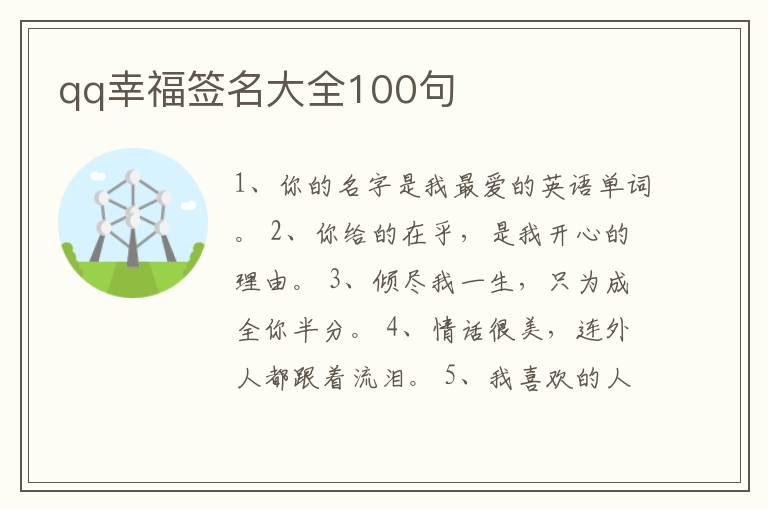 qq幸福簽名大全100句