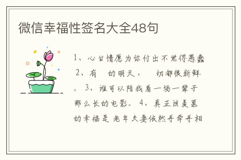 微信幸福性簽名大全48句