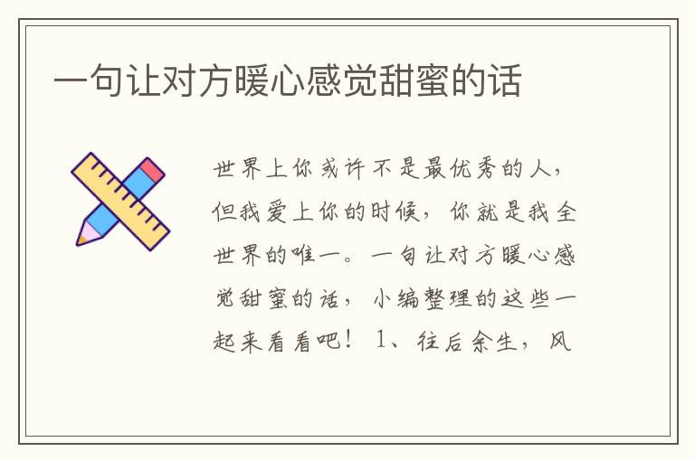 一句讓對(duì)方暖心感覺甜蜜的話