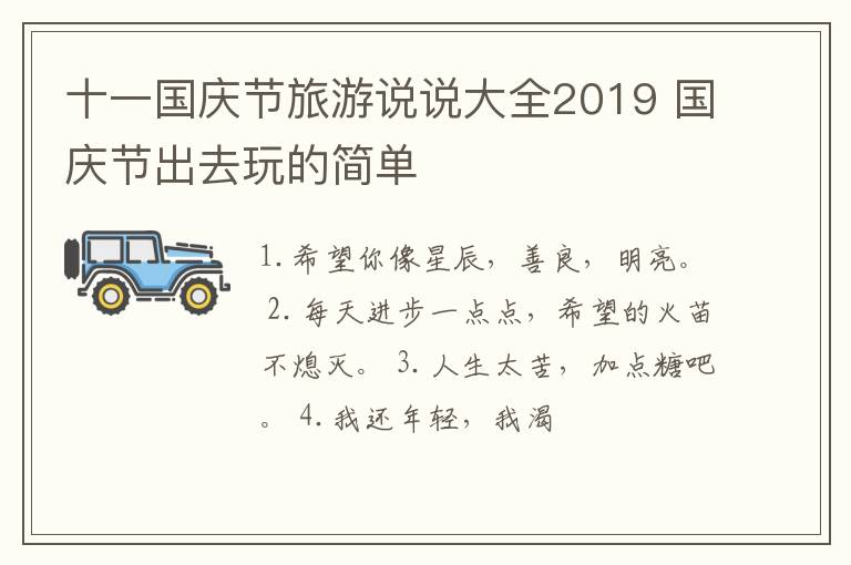 十一國慶節(jié)旅游說說大全2019 國慶節(jié)出去玩的簡單