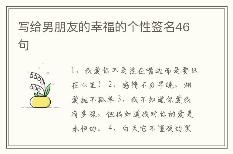 寫給男朋友的幸福的個(gè)性簽名46句