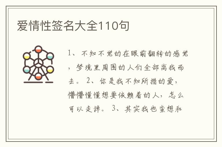 愛(ài)情性簽名大全110句