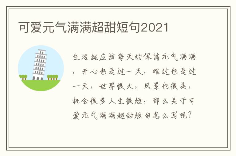 可愛元?dú)鉂M滿超甜短句2021