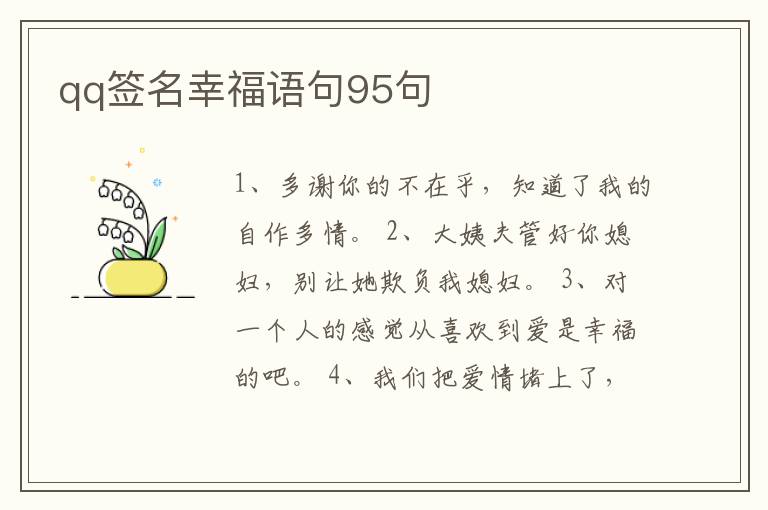 qq簽名幸福語句95句