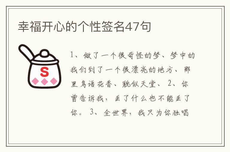 幸福開心的個性簽名47句