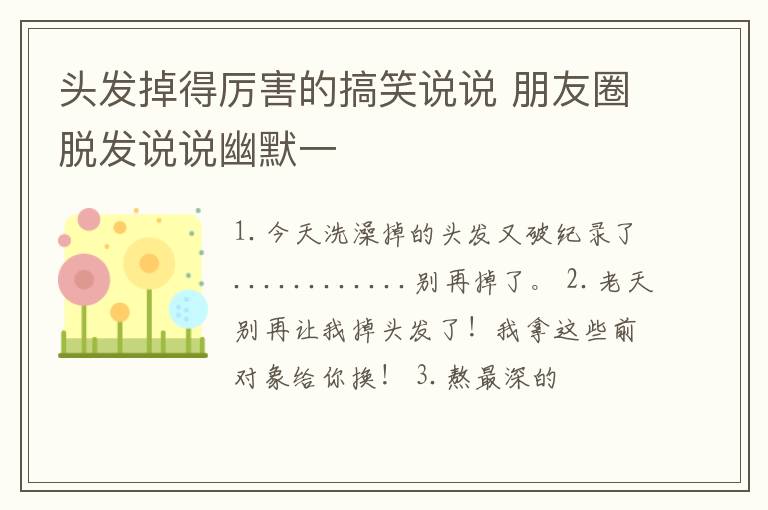 頭發(fā)掉得厲害的搞笑說說 朋友圈脫發(fā)說說幽默一